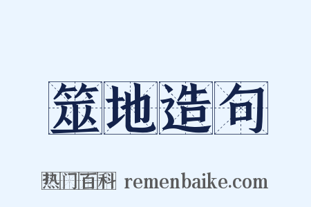 筮地造句是什么意思的图片